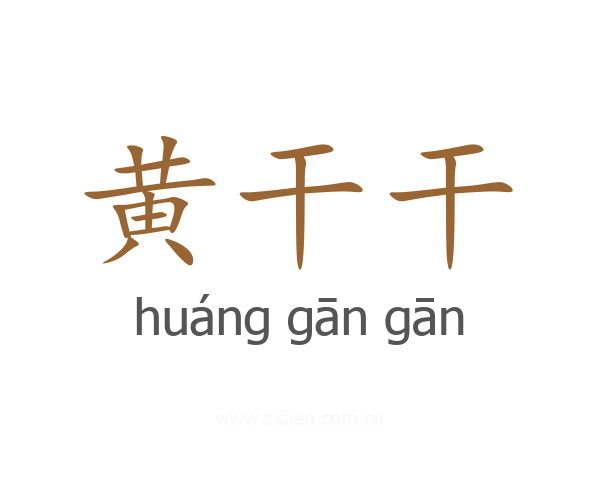 黄干干