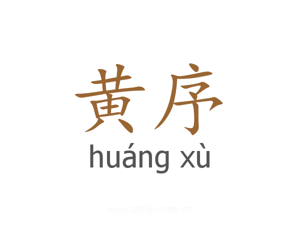 黄序