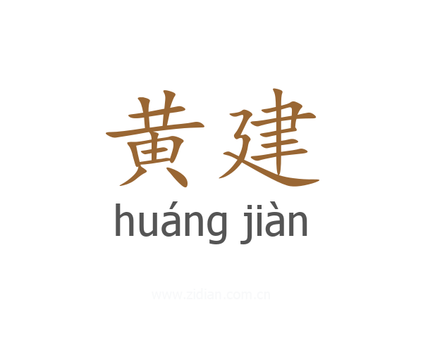 黄建