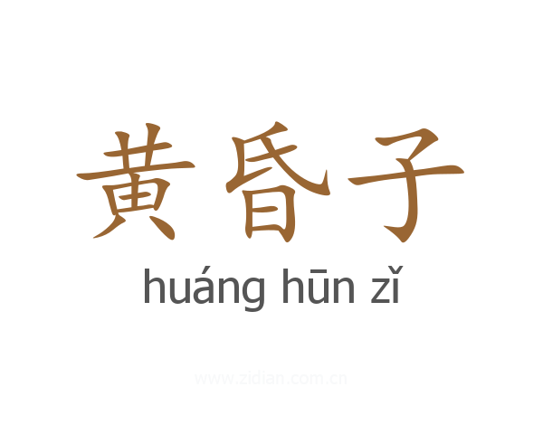 黄昏子