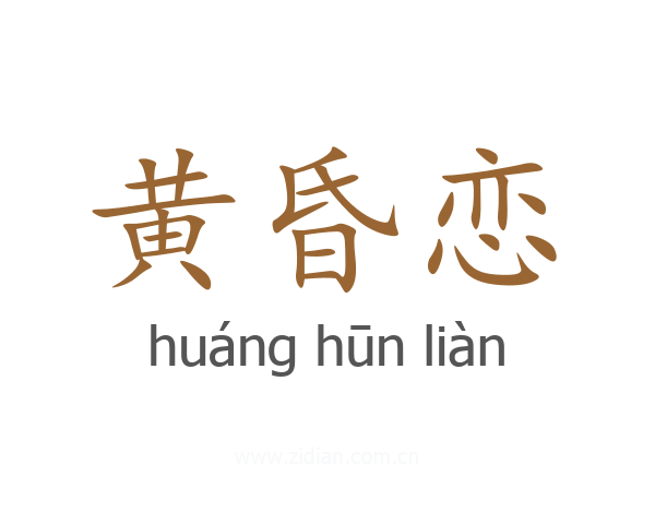 黄昏恋