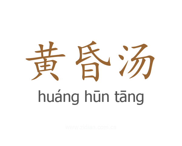 黄昏汤