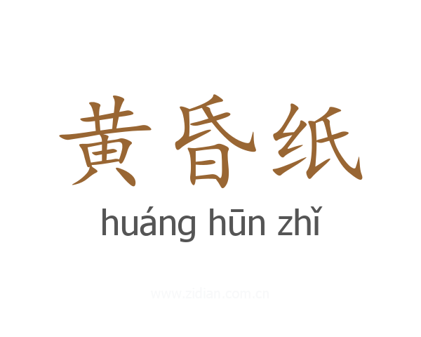 黄昏纸