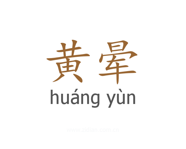 黄晕