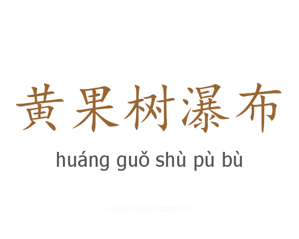 黄果树瀑布