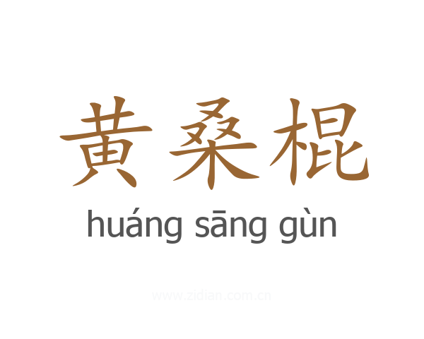 黄桑棍