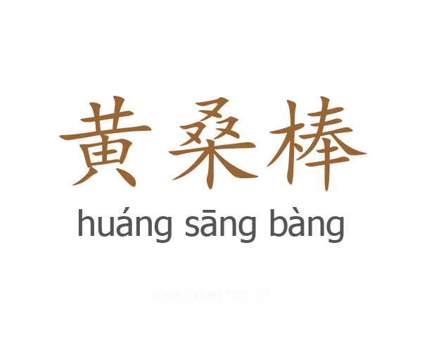 黄桑棒