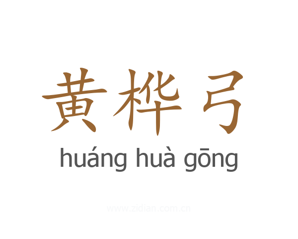 黄桦弓