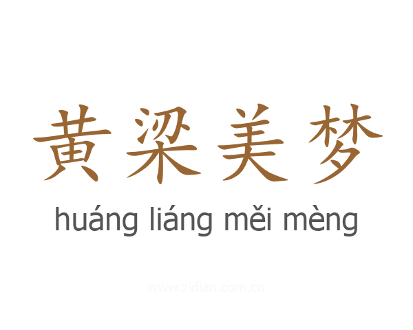 黄梁美梦