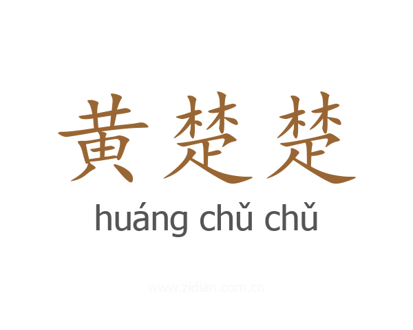 黄楚楚