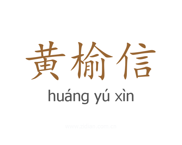 黄榆信