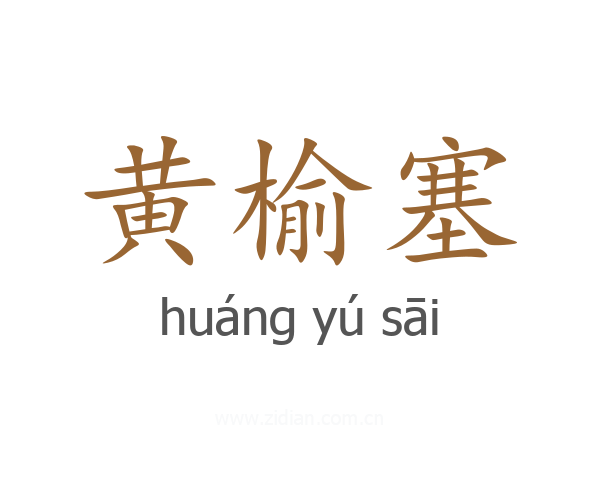 黄榆塞