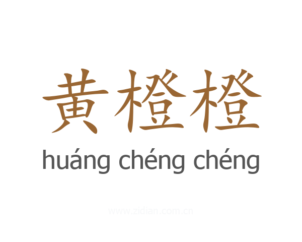 黄橙橙