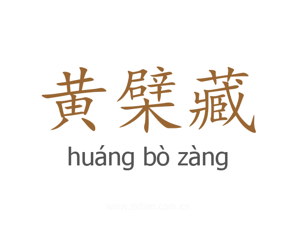 黄檗藏