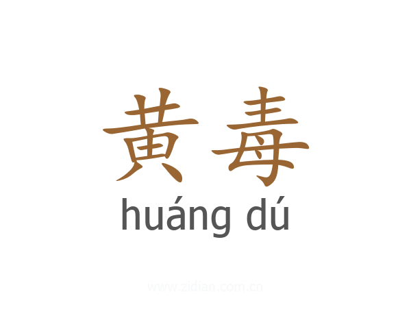黄毒