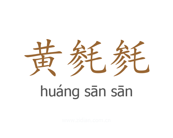 黄毵毵