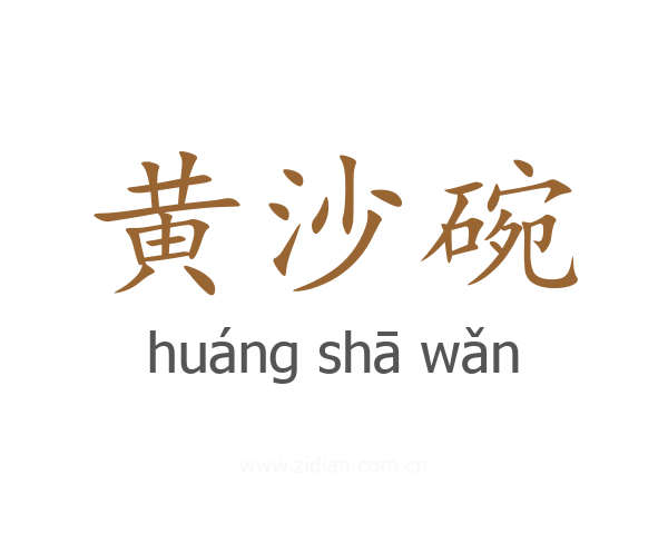 黄沙碗