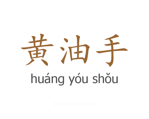 黄油手