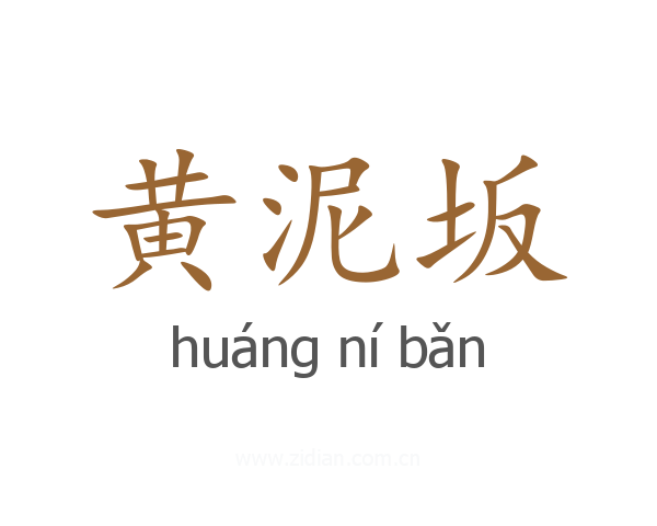 黄泥坂