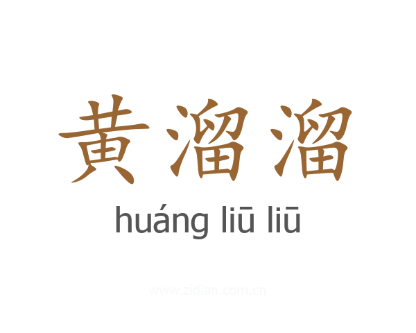 黄溜溜