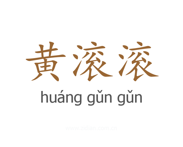 黄滚滚