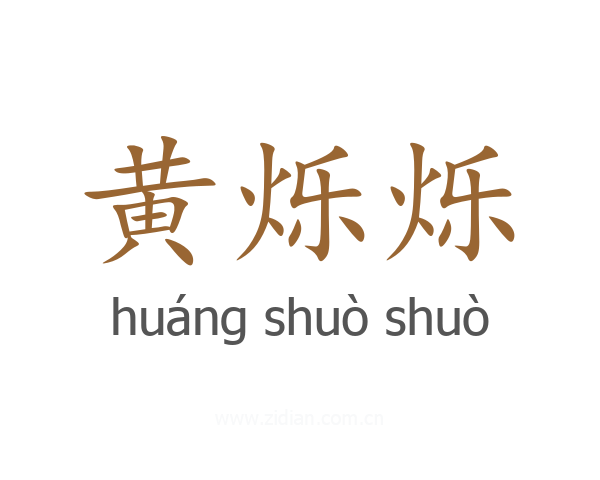 黄烁烁