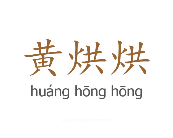 黄烘烘