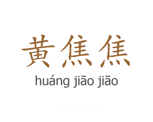 黄焦焦
