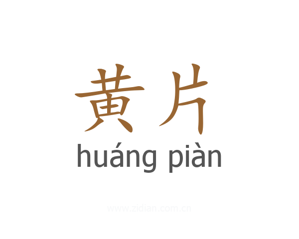黄片