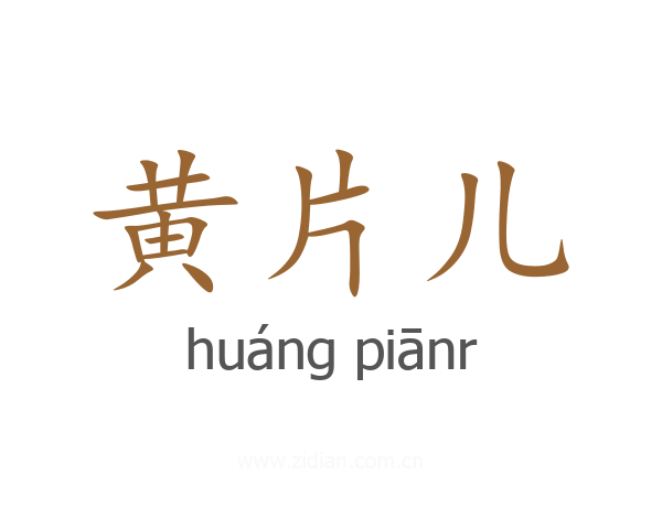 黄片儿