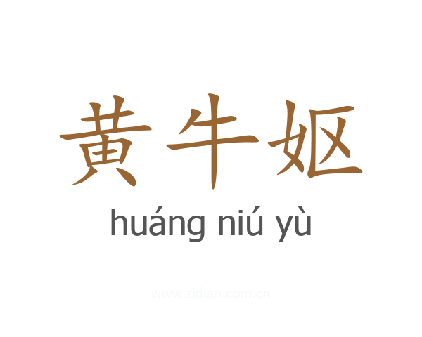 黄牛妪