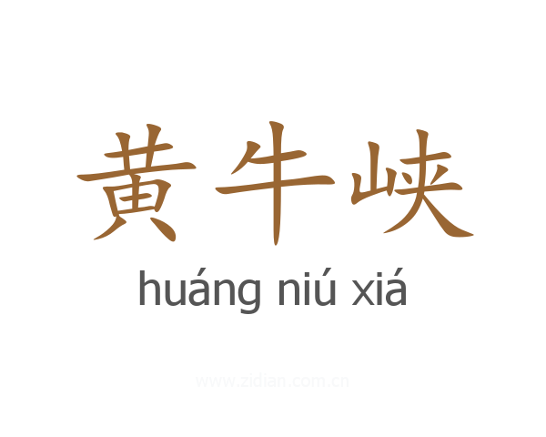 黄牛峡