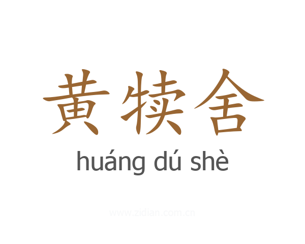 黄犊舍