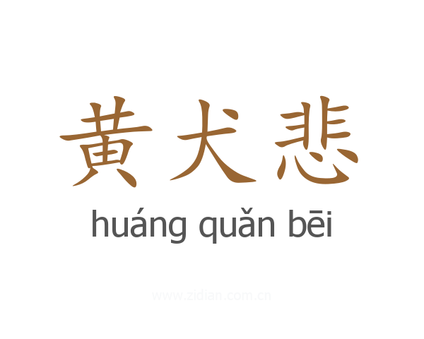 黄犬悲