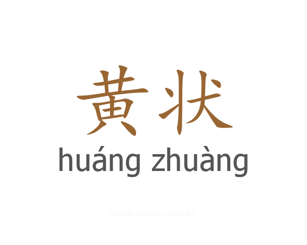 黄状