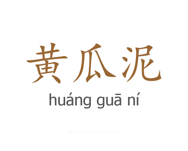 黄瓜泥