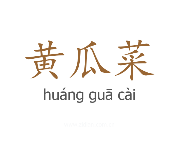 黄瓜菜