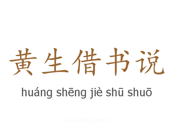 黄生借书说