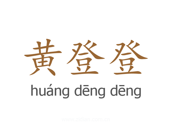 黄登登