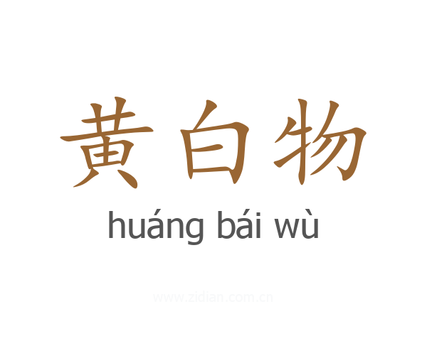 黄白物