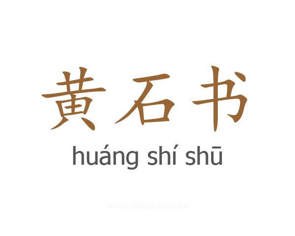 黄石书