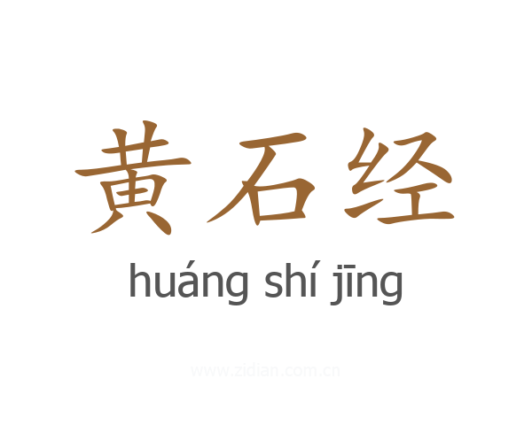 黄石经