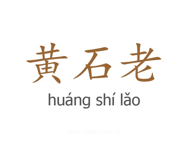 黄石老