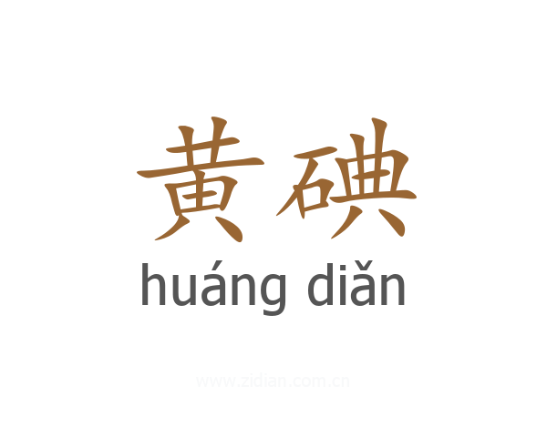 黄碘