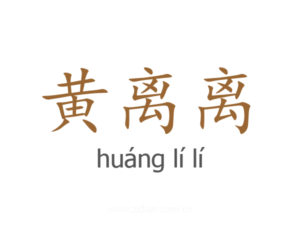 黄离离