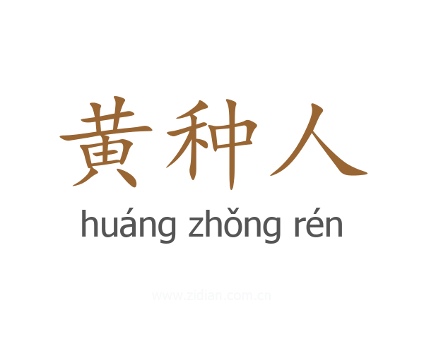 黄种人