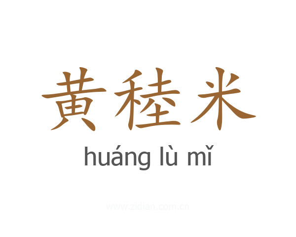 黄稑米