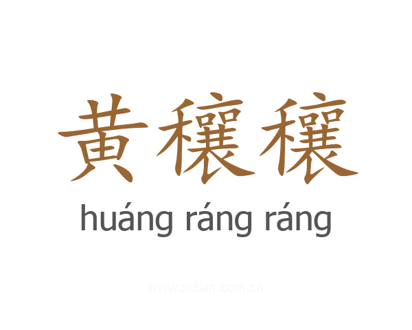 黄穰穰