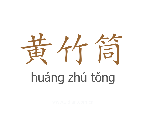 黄竹筒