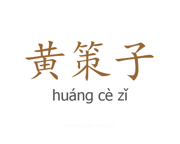 黄策子
